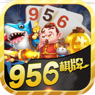 956棋牌正版1.2.8