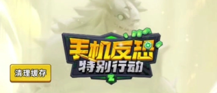 手机反恐特别行动