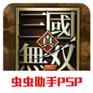 psp真三国无双6猛将传手机版