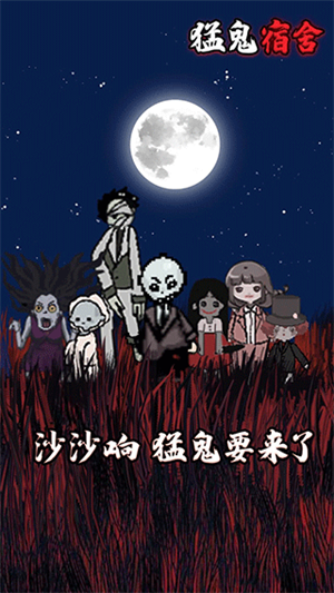猛鬼宿舍999999金币版免广告