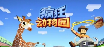 疯狂动物园版本大全