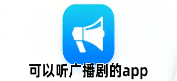 可以听广播剧的app