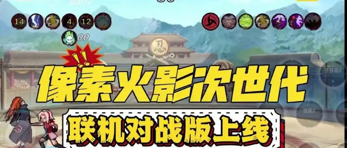 像素火影次世代