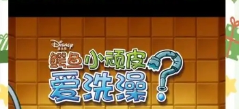 小鳄鱼爱洗澡游戏