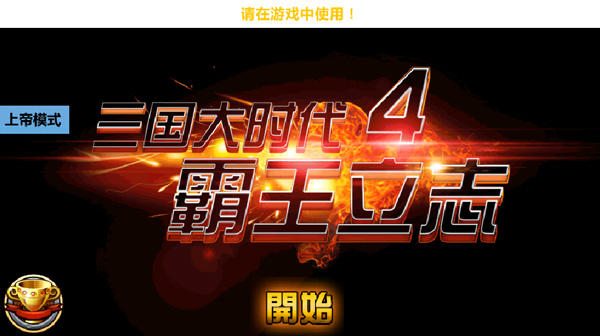 三国大时代4上帝模式无狄八哥版