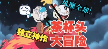 茶杯头大冒险正版