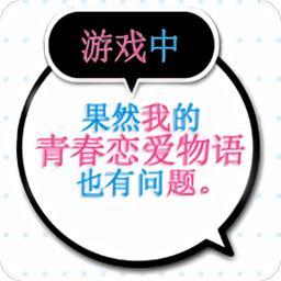 我的青春恋爱物语果然有问题汉化版