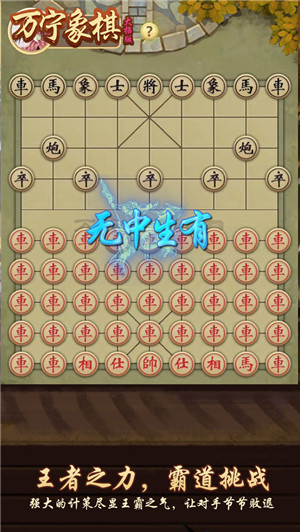 万宁象棋大招版免广告最新版2022游戏特点