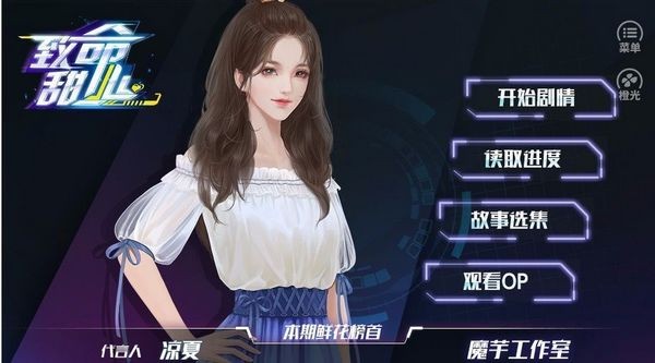 致命甜心橙光完结