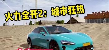 火力全开2城市狂热2025