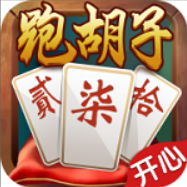 开心跑胡子