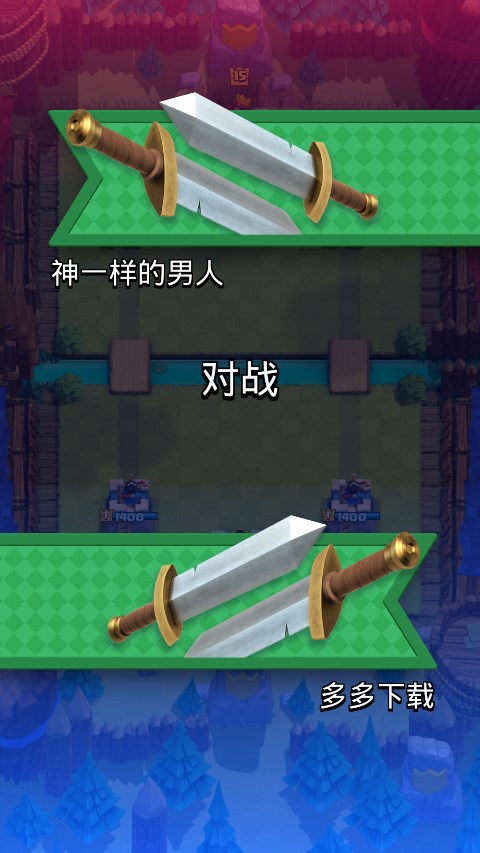 皇室战争魔改版2025