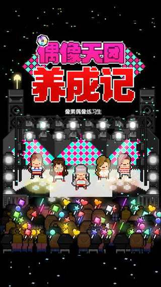 偶像天团养成记中文版