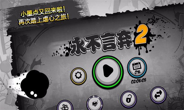永不言弃2去广告版手游