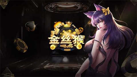 金丝猴jsh99cc棋牌安卓版