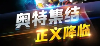 奥特曼正义降临