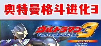 奥特曼格斗进化3版本