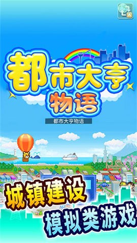 都市大亨物语无限资源版
