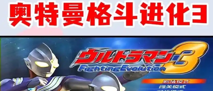奥特曼格斗进化3版本