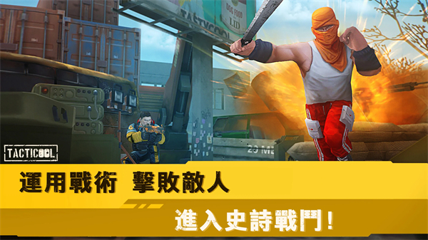 战术冷却国际服最新版