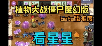 植物大战僵尸魔幻版