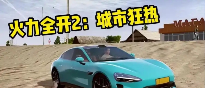 火力全开2城市狂热2025