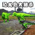 恐龙岛猎杀吞噬中文版