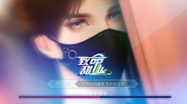 致命甜心橙光完结