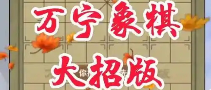 万宁象棋大招版