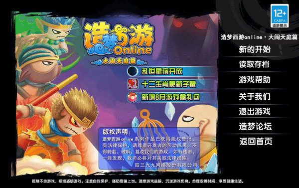 造梦西游3之大闹天庭篇