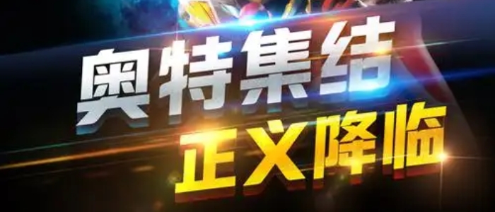 奥特曼正义降临