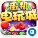 街机电玩城游戏大厅最新版