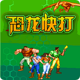恐龙快打2无限子弹版