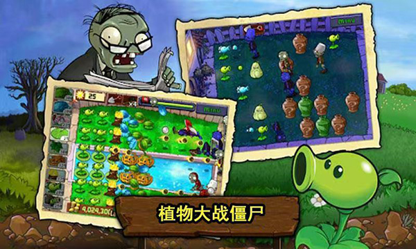 植物大战僵尸中文版