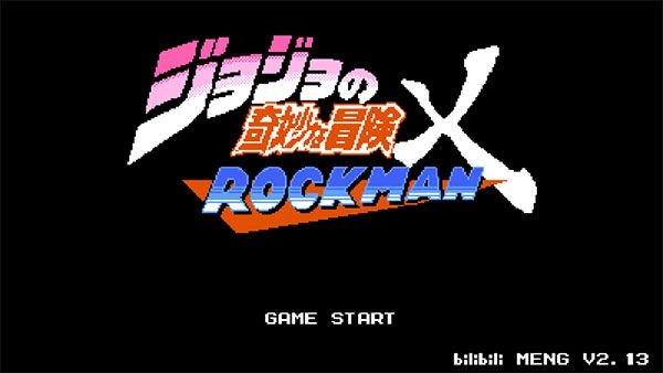jojo的奇妙冒险X洛克人无敌版