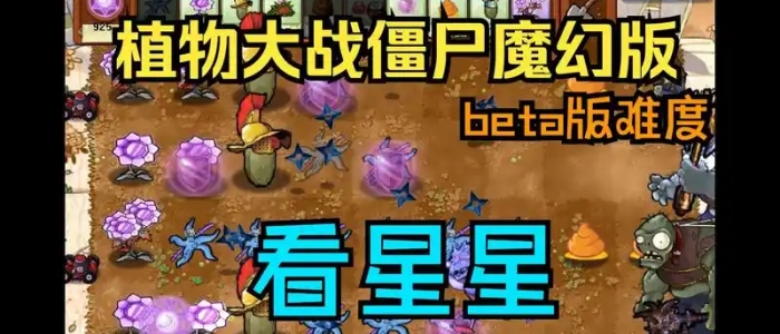 植物大战僵尸魔幻版