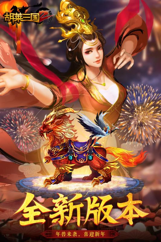 胡莱三国2内购特别版