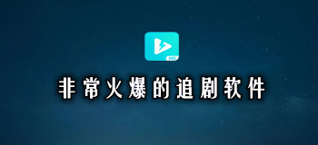 免费追剧app推荐