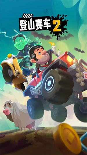 登山赛车2无限车辆满级版