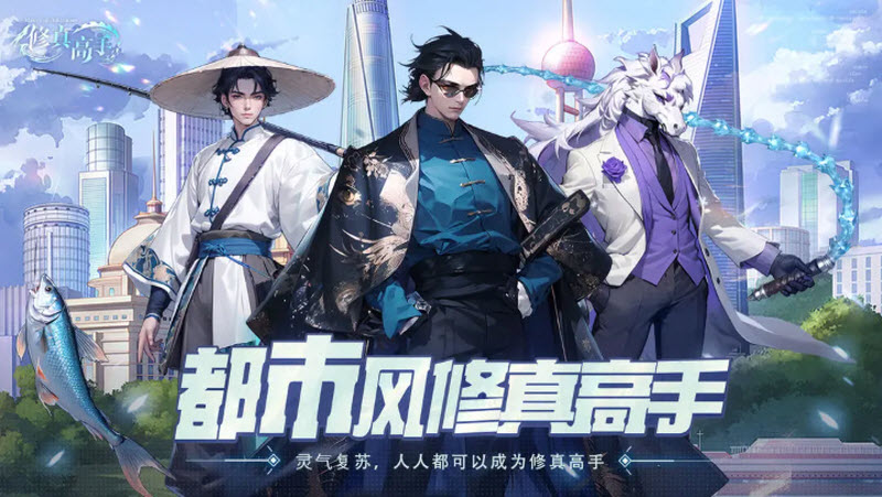 修真高手手游