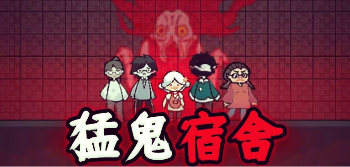 猛鬼宿舍小游戏大全