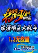动漫明星大乱斗1.2无敌版
