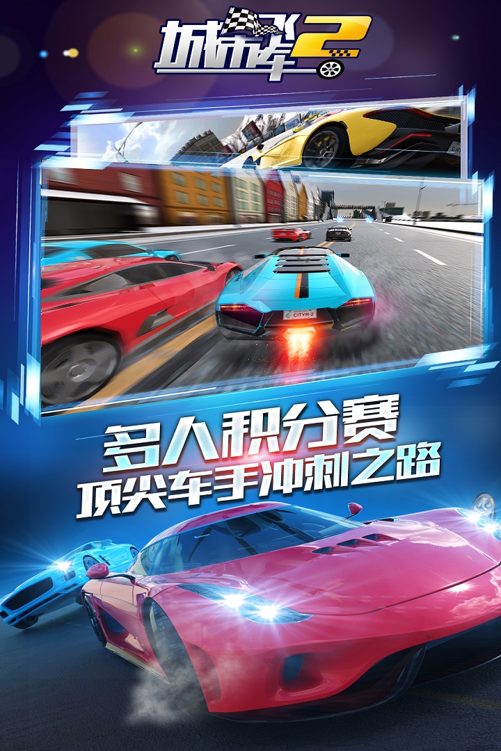 城市飞车2全部车辆解锁版免费