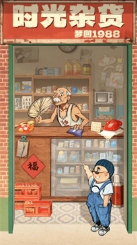 时光杂货店最新版