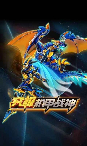 究极机甲战神2内置菜单