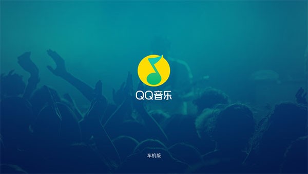 QQ音乐车机版app安卓版