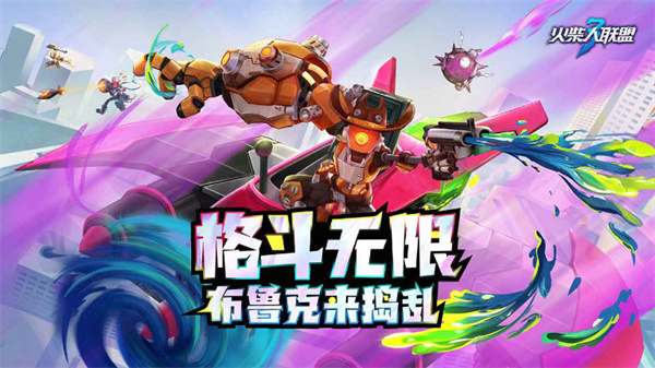 火柴人联盟3无限大招