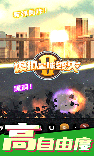 模拟星球毁灭2无广告