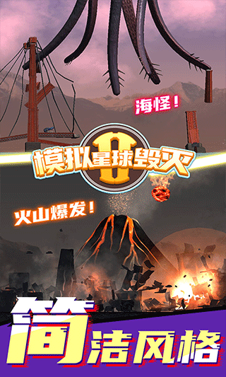 模拟星球毁灭2无广告