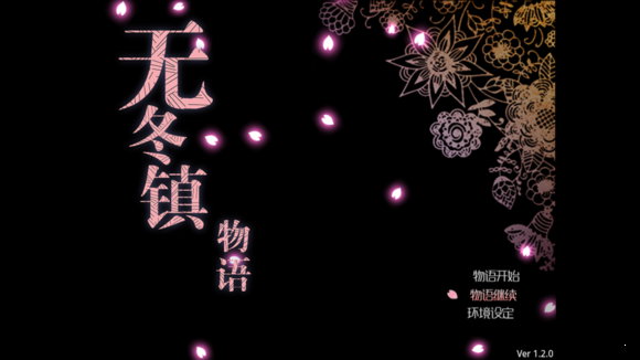 无冬镇物语4.2.4修改版